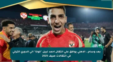 بعد وسام.. الأهلي يوافق على انتقال أحمد نبيل “كوكا” إلى الدوري التركي في انتقالات صيف 2025